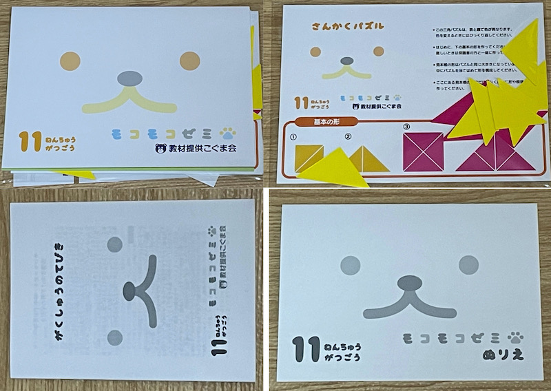 モコモコゼミの教材