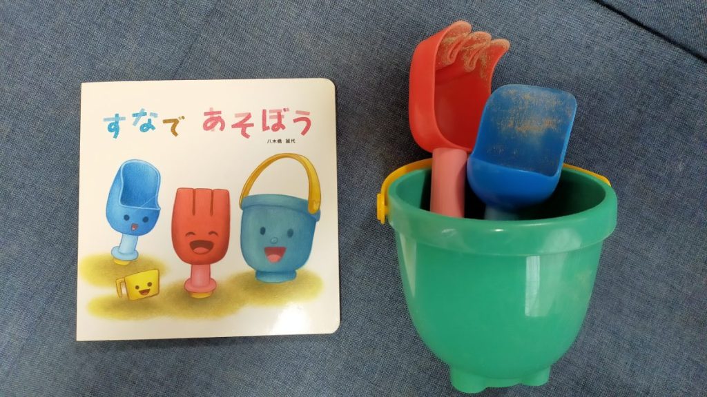 こどもちゃれんじベビーのお気に入りおもちゃの「おすなばあそびセット」と絵本の「すなであそぼう」