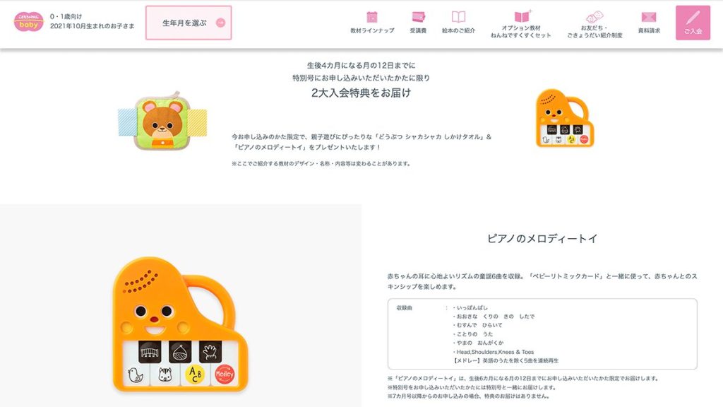 こどもちゃれんじベビーの生後4か月以内でもらえる特典。