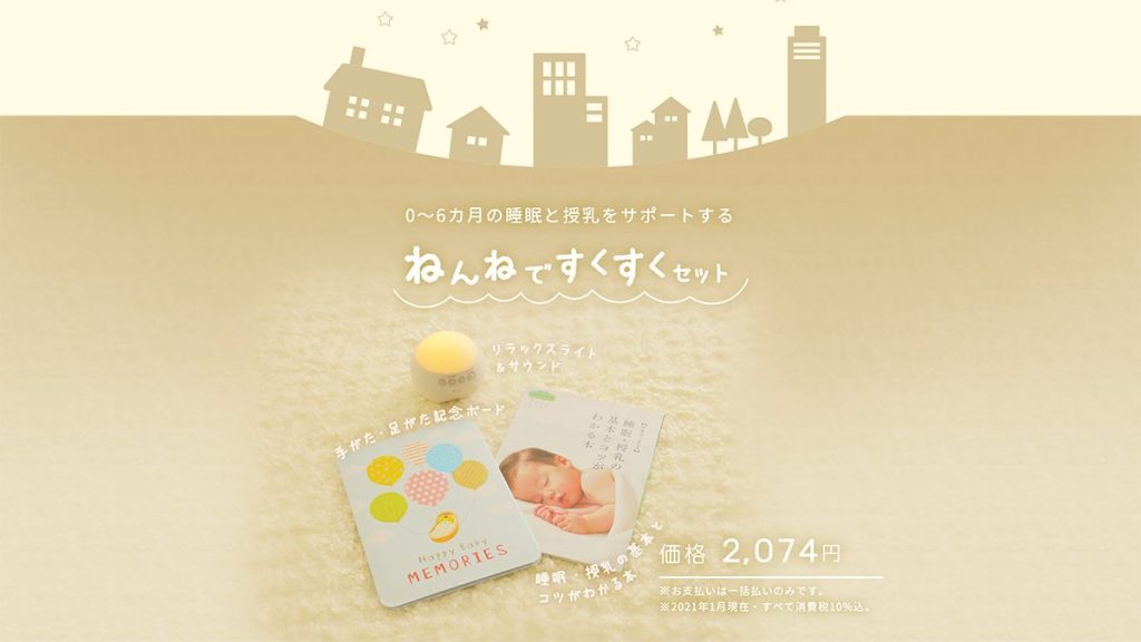 こどもちゃれんじベビーのねんねですくすくセット