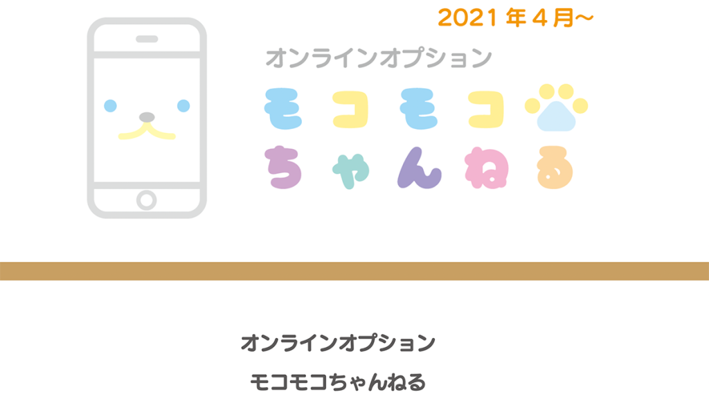 オンラインオプションモコモコちゃんねる