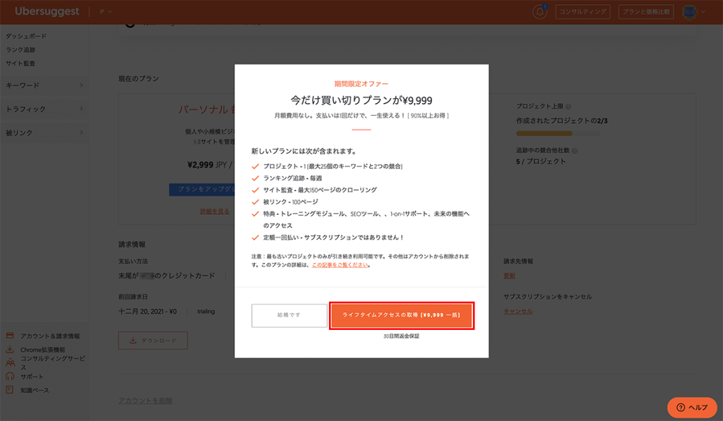 Ubersuggestマイページの「ライフタイムアクセスの取得（¥9,999 一括）」のボタン