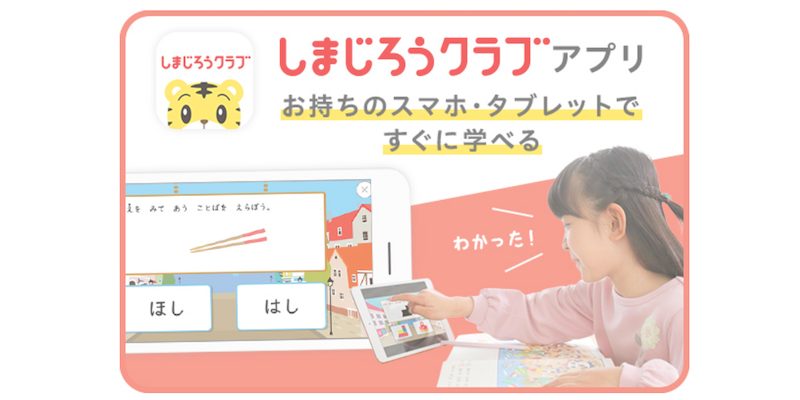 こどもちゃれんじすてっぷのしまじろうクラブアプリ