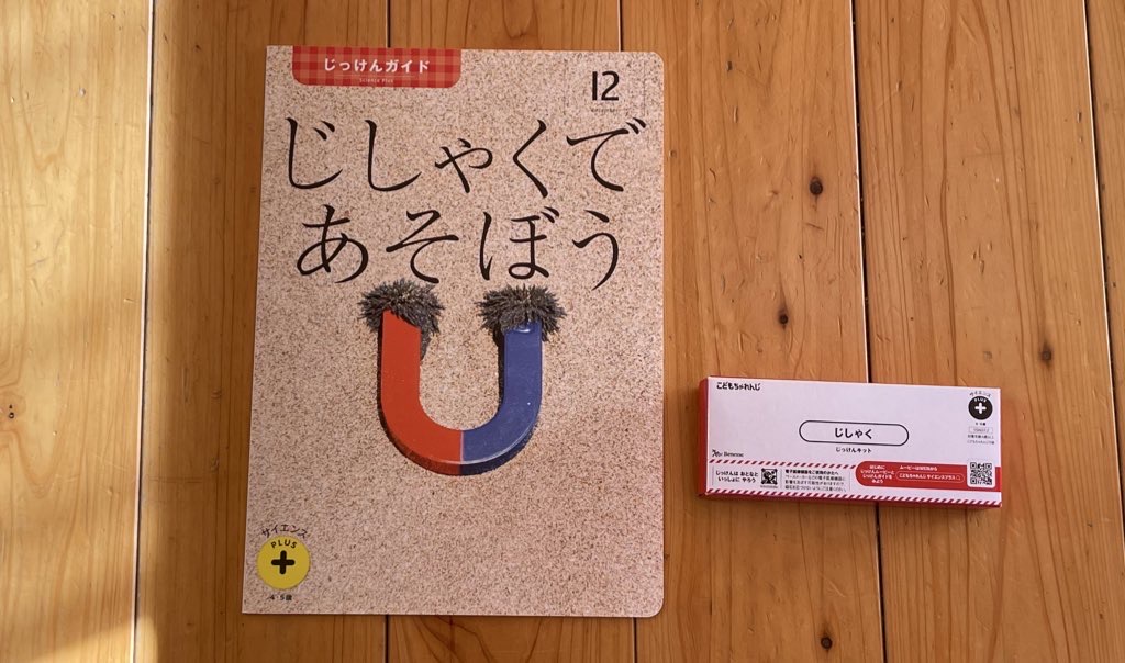 こどもちゃれんじサイエンスプラス じっけんガイド