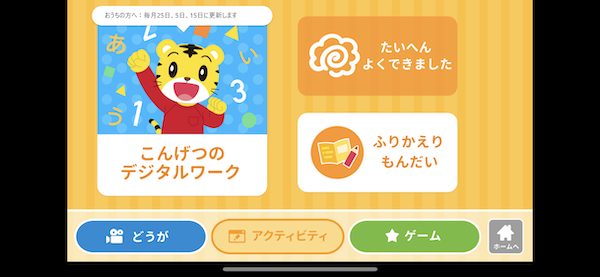 しまじろうクラブアプリのアクティビティ