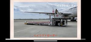 こどもちゃれんじTV ハイリフトローダー