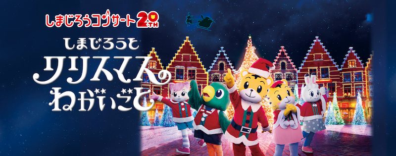 しまじろうコンサートのビジュアル