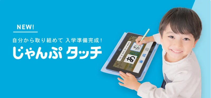 こどもちゃれんじ年長さん用の教材 じゃんぷタッチ