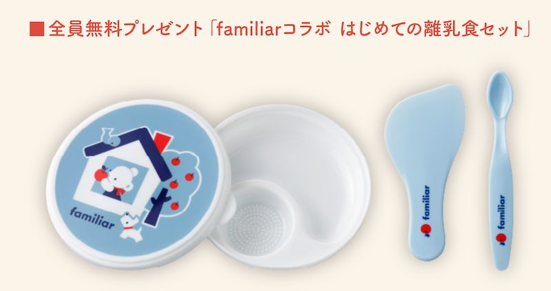 こどもちゃれんじbaby 「familiarコラボ はじめての離乳食セット」全員無料プレゼント画像
