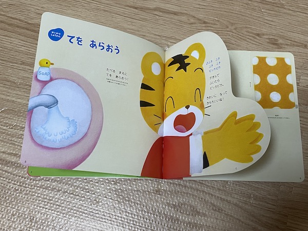 こどもちゃれんじ 無料体験セット 絵本 しまじろうが手を洗い終わっている