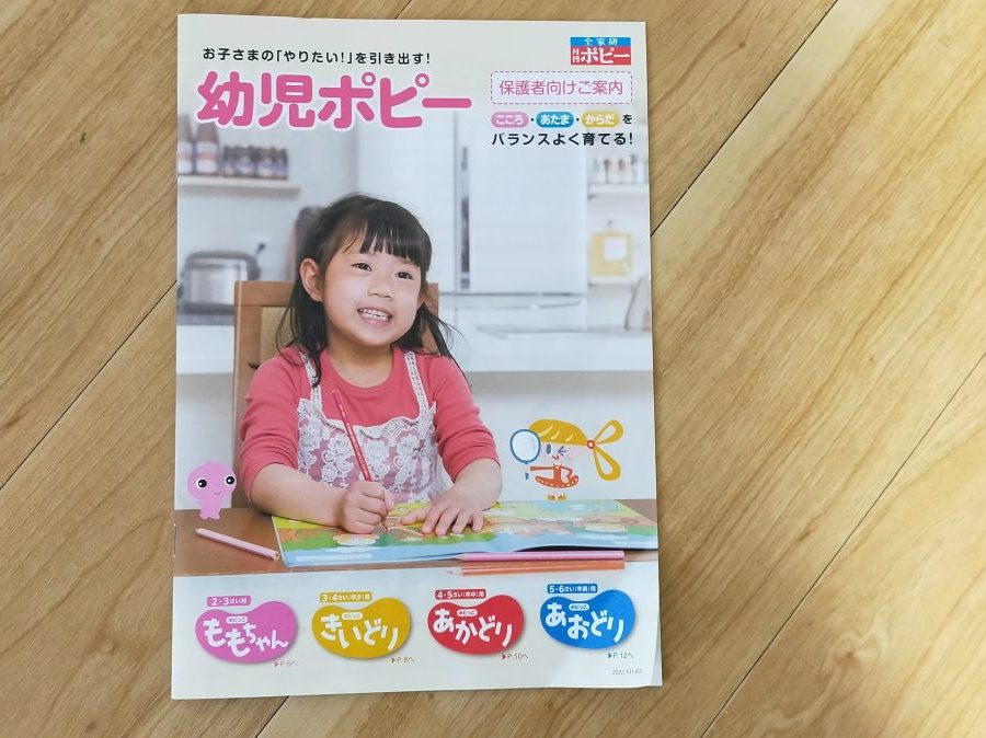 幼児ポピーの案内の冊子