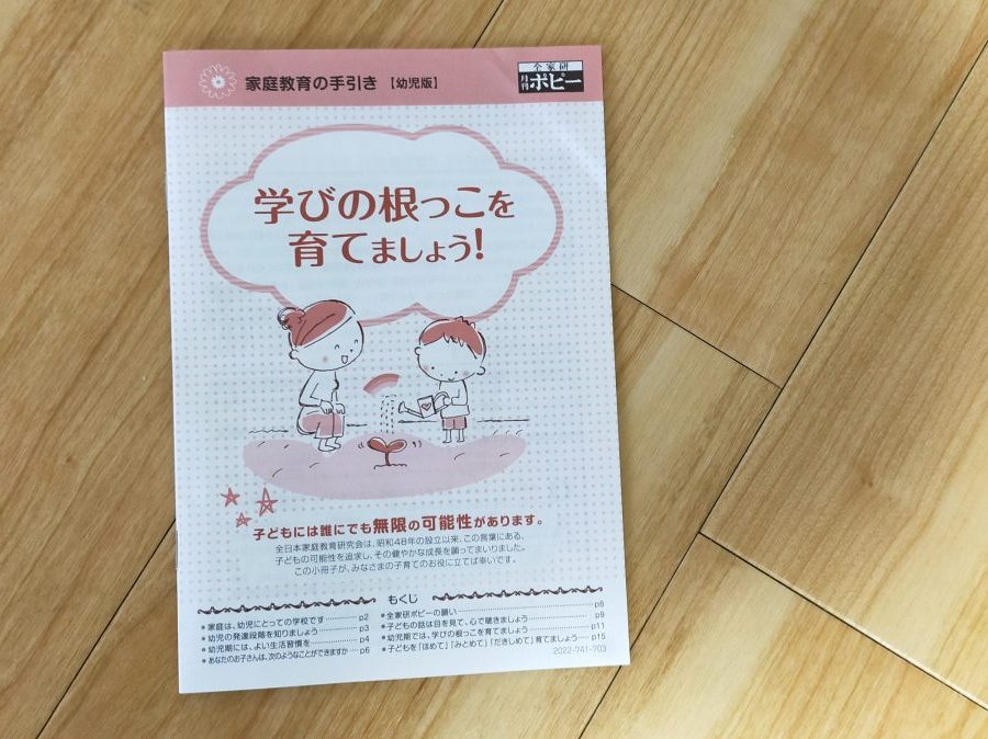 ポピーの家庭教育の手引き